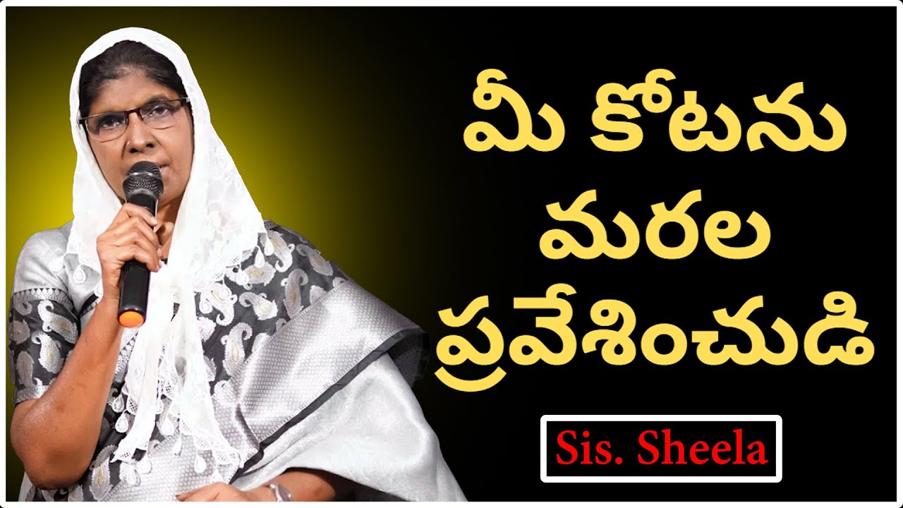 మీ కోటను మరల ప్రవేశించుడి  Sis. Sheela  Sis. Sheela _ || Sharon Polamu ||