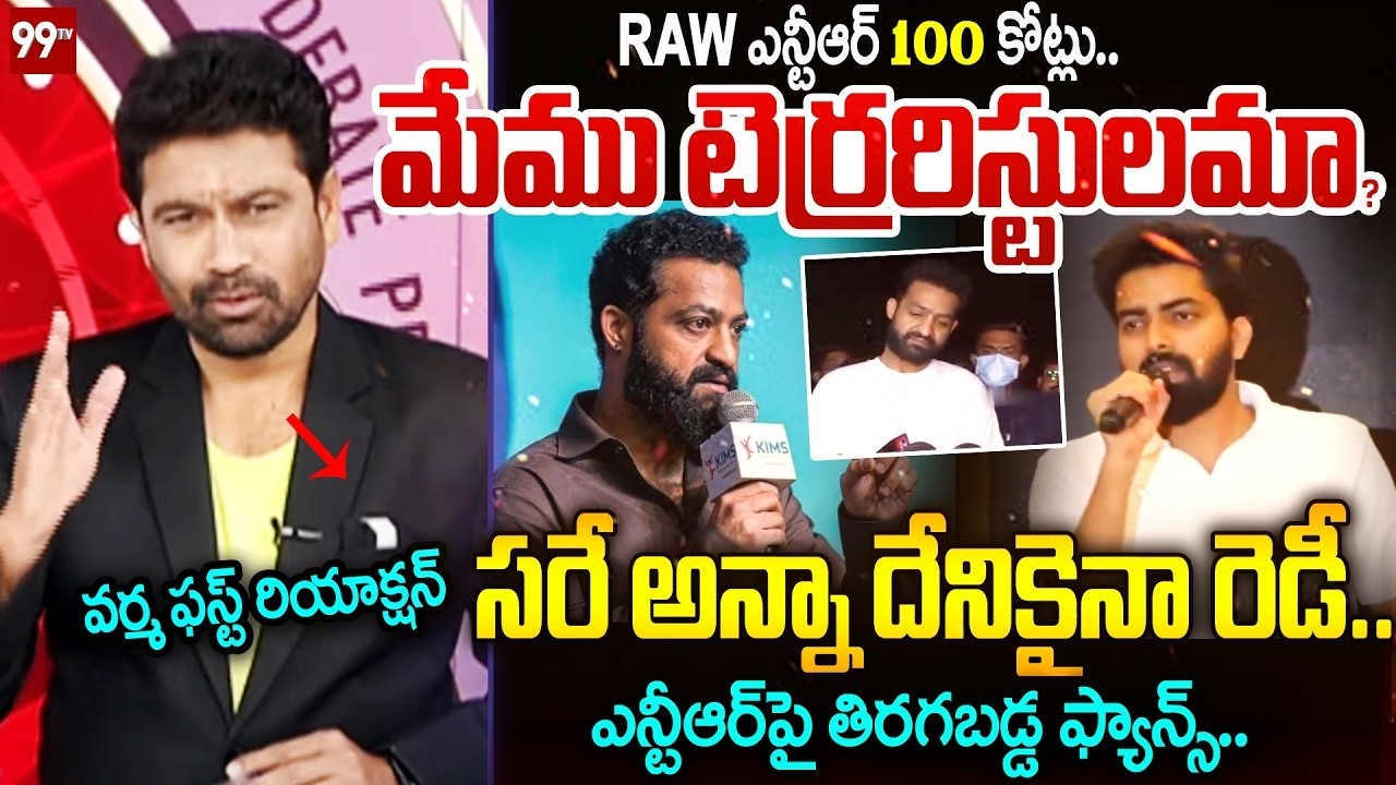 LIVE : దేనికైనా రెడీ..Varma First Reaction On RAW NTR Fans Warning To Jr.NTR On New Party Discussion