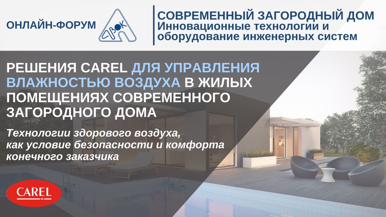 Решения CAREL для управления влажностью воздуха в жилых помещениях современного загородного дома