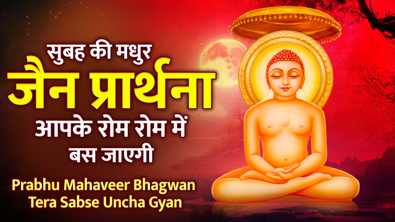 सुबह की मधुर जैन प्रार्थना आपके रोम रोम में बस जाएगी | Prabhu Mahaveer Bhagwan Tera Sabse Uncha Gyan