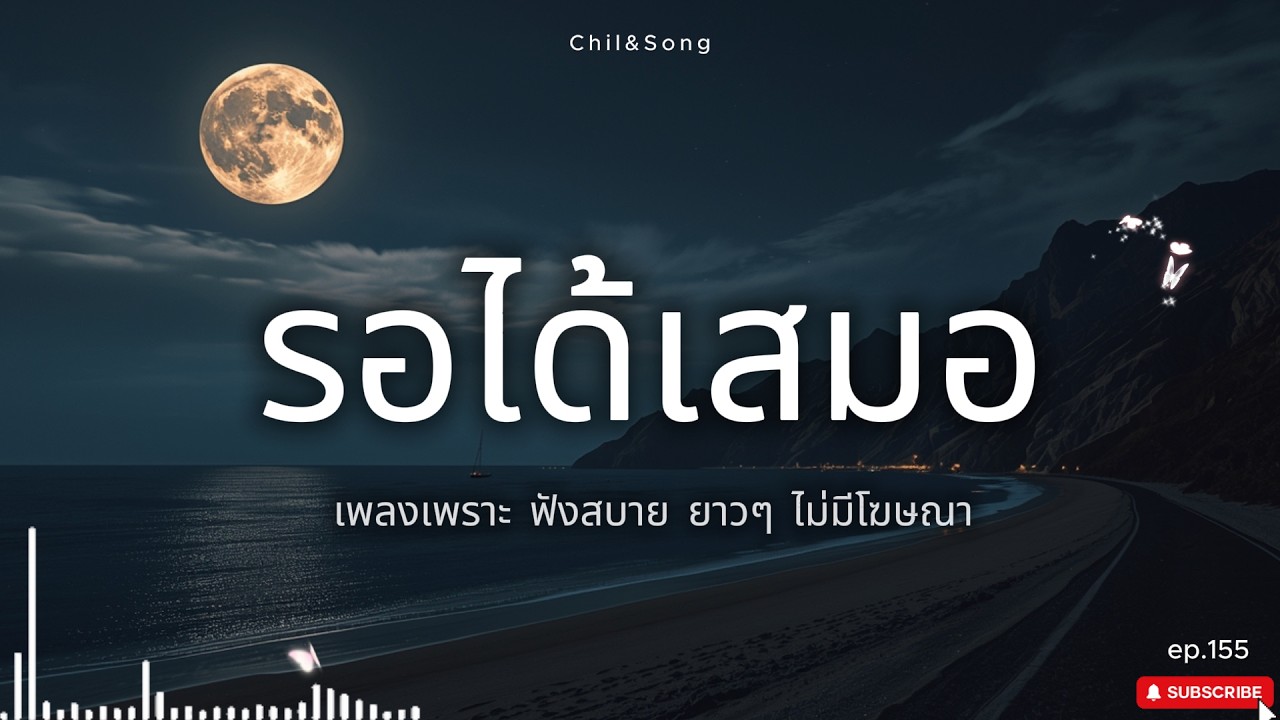 รวมเพลงเพราะ ฟังสบาย ทุกเวลา 2026🌿155 #เพลงรัก #song #เพลงคิดถึง #เพลงเศร้า #เพลงอกหัก