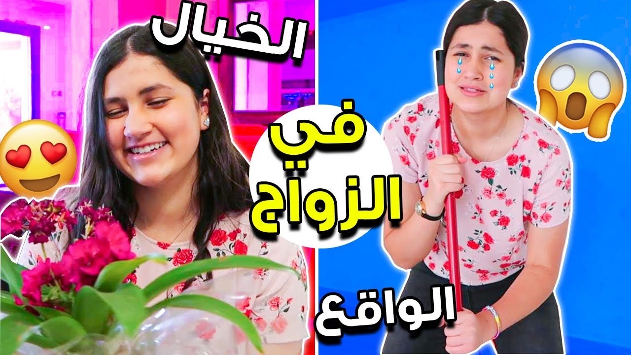 الزواج الخيال ضد الواقع👩‍❤️‍💋‍👨 🌹