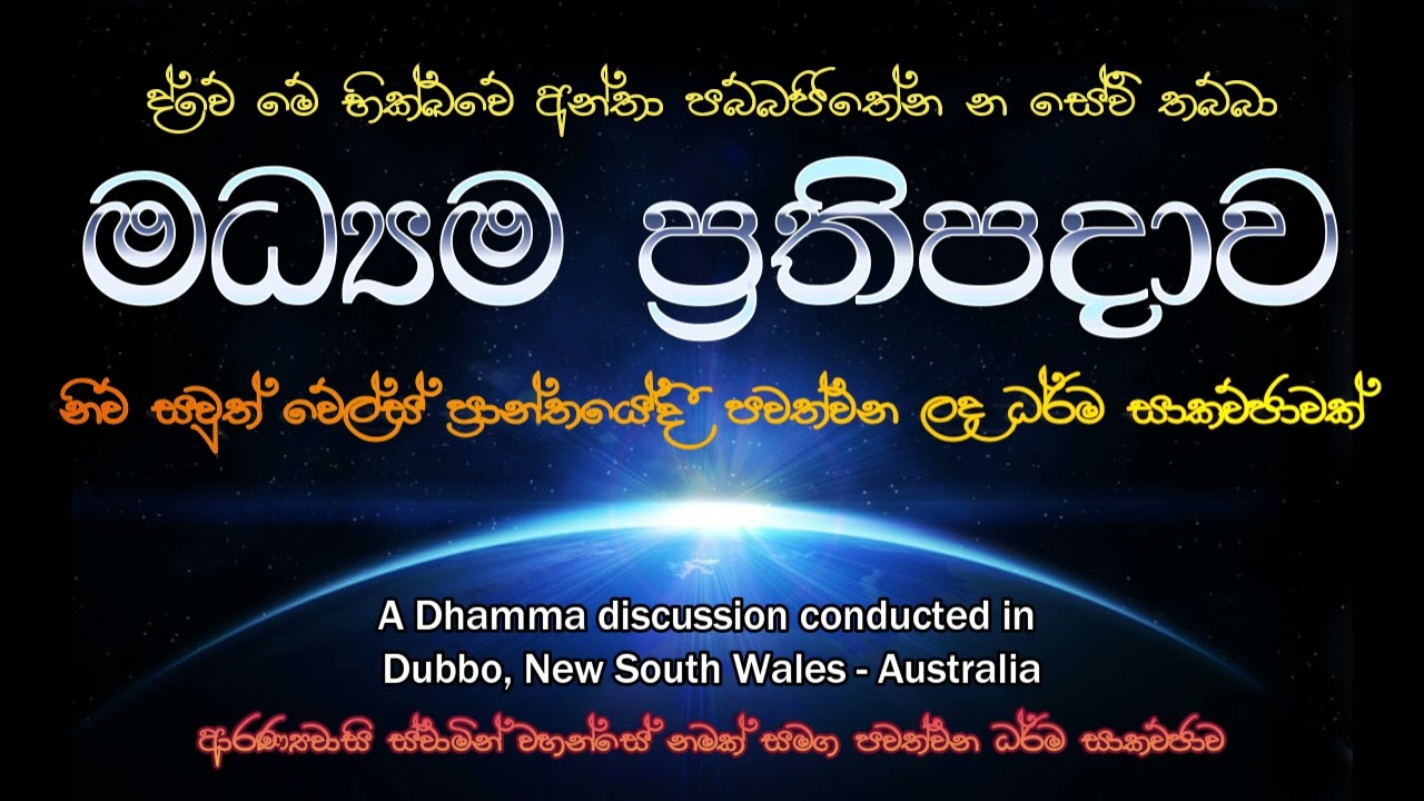 මධ්‍යම ප්‍රතිපදාව | ඕස්ට්‍රේලියාවේ නිව් සවුත් වේල්ස් ප්‍රාන්තයේ ඩබෝ නගරයේදී පවත්වන ලද සාකච්ඡාව (02)