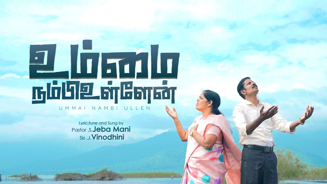 உம்மை நம்பியுள்ளேன் / UMMAI NAMBI ULLEN /