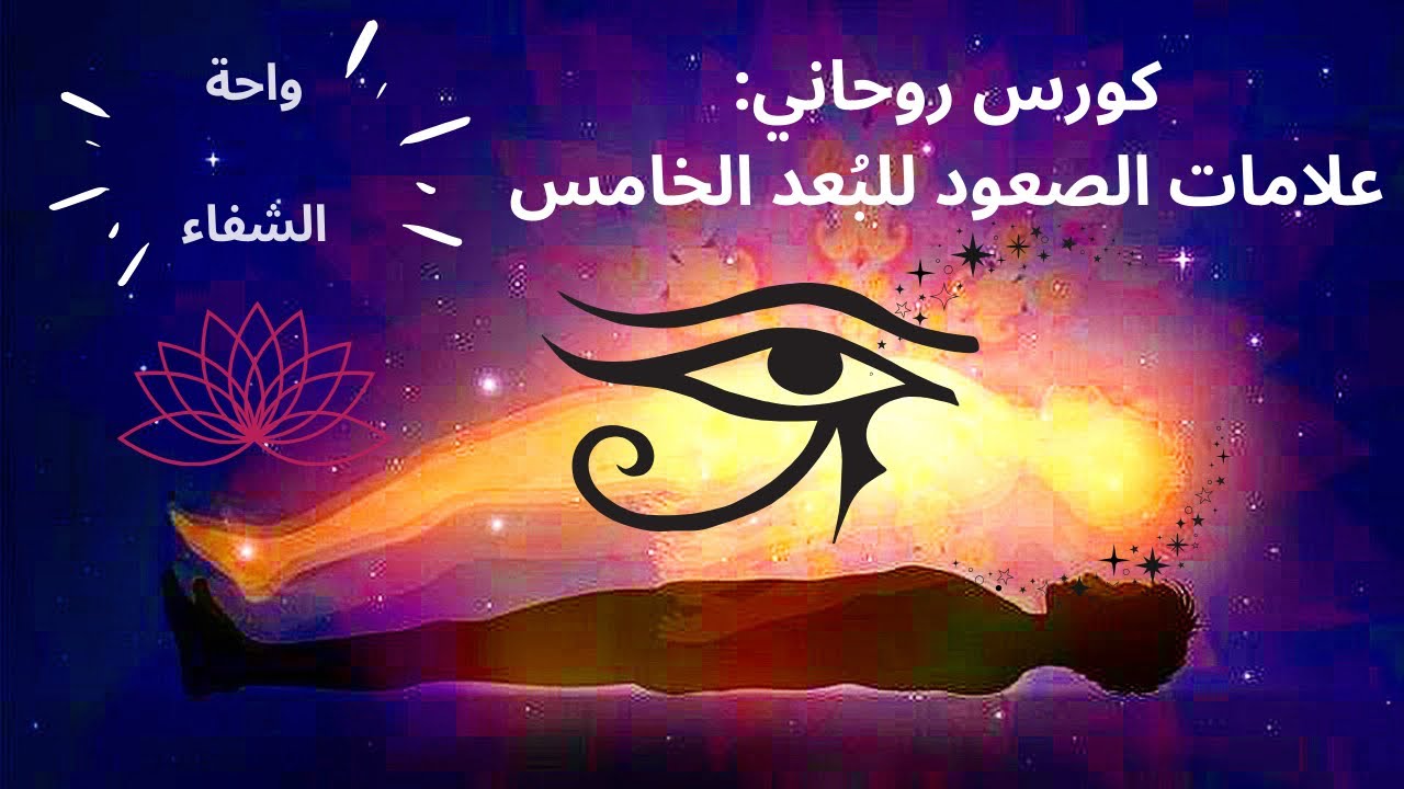 لسالكين طريق الوعي: علامات تَدِل على صُعُودَك للبُعد الخامس 🔮✨☄️