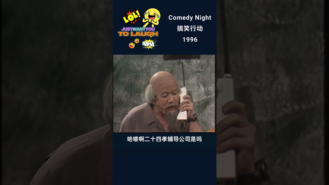 搞笑行动  Comedy night 1997 Robert hanging out with bad influences 学坏了! Part 3