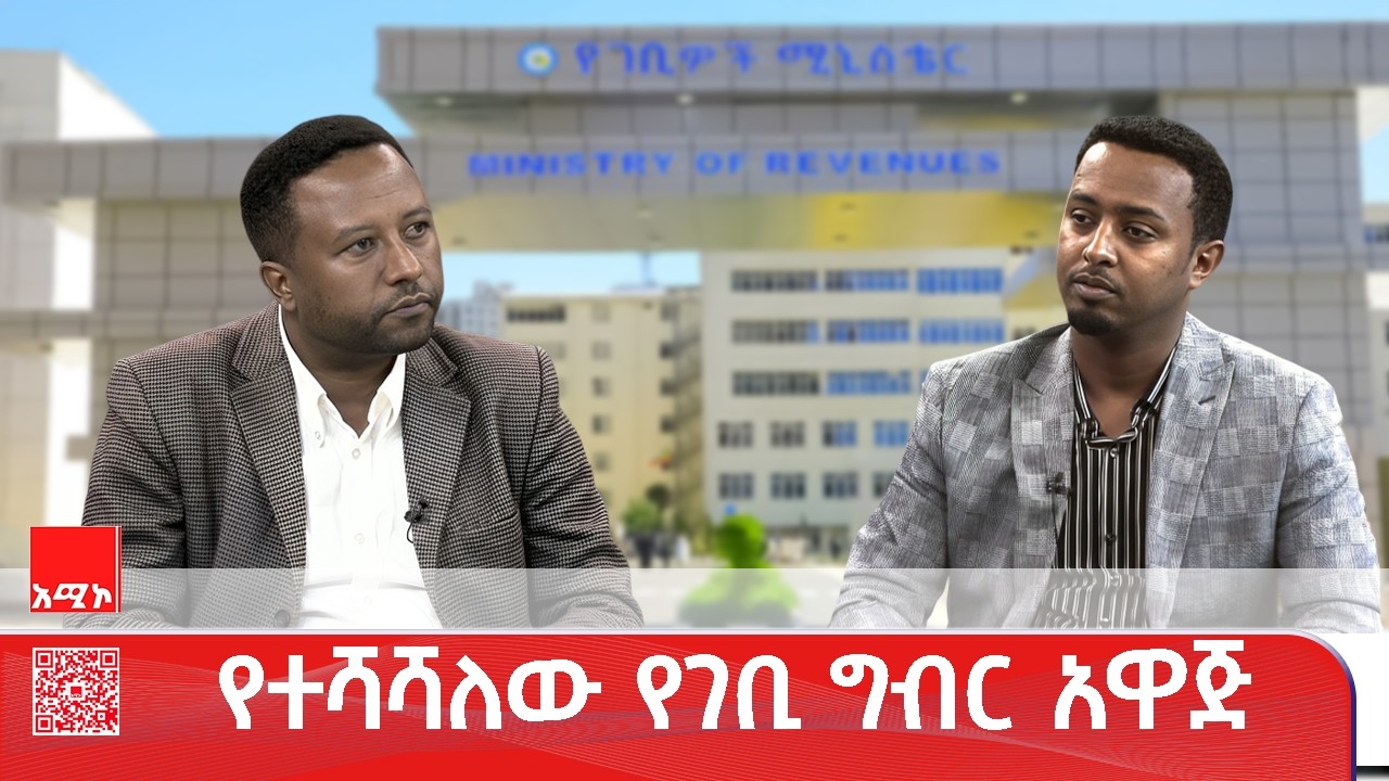 የተሻሻለው የገቢ ግብር አዋጅ ምን አዲስ ነገር ይዞ መጣ?