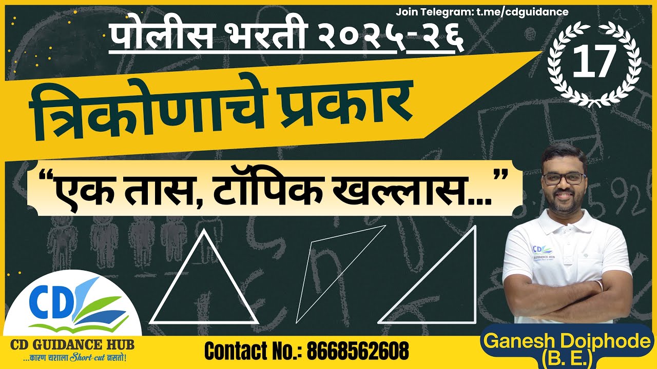 त्रिकोणाचे प्रकार | पोलीस भरती २०२५-२६ | Ganesh Doiphode
