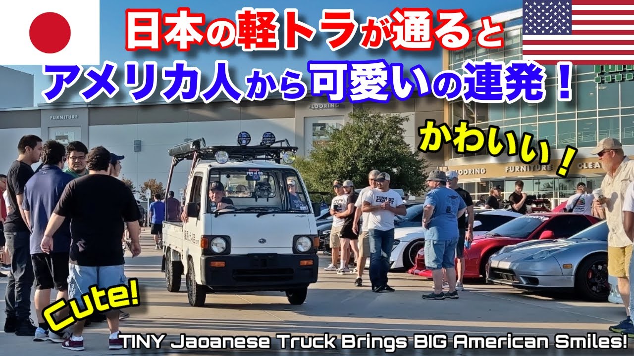 日本の軽トラを久しぶりにアメリカ人に見せたら反応が笑顔だらけ！TINY Japanese Truck BIG American Smiles