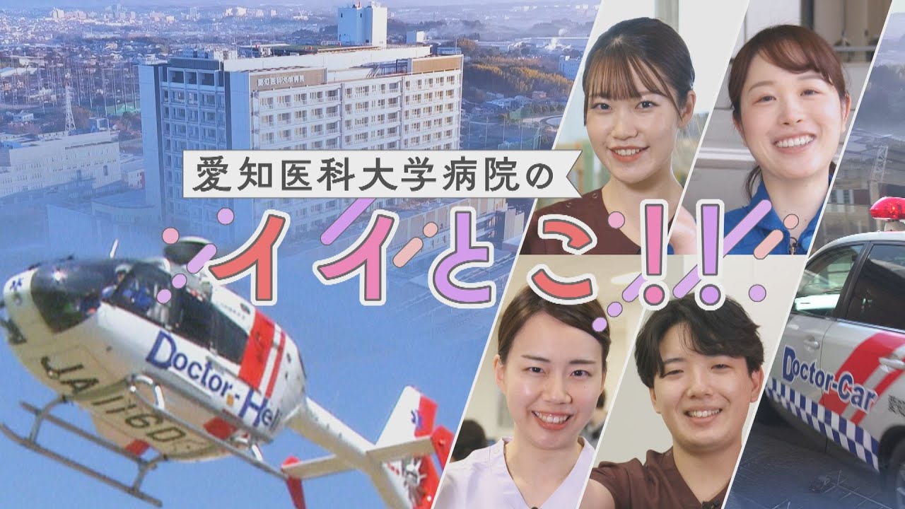 愛知医科大学病院のイイとこ!!（看護部編）