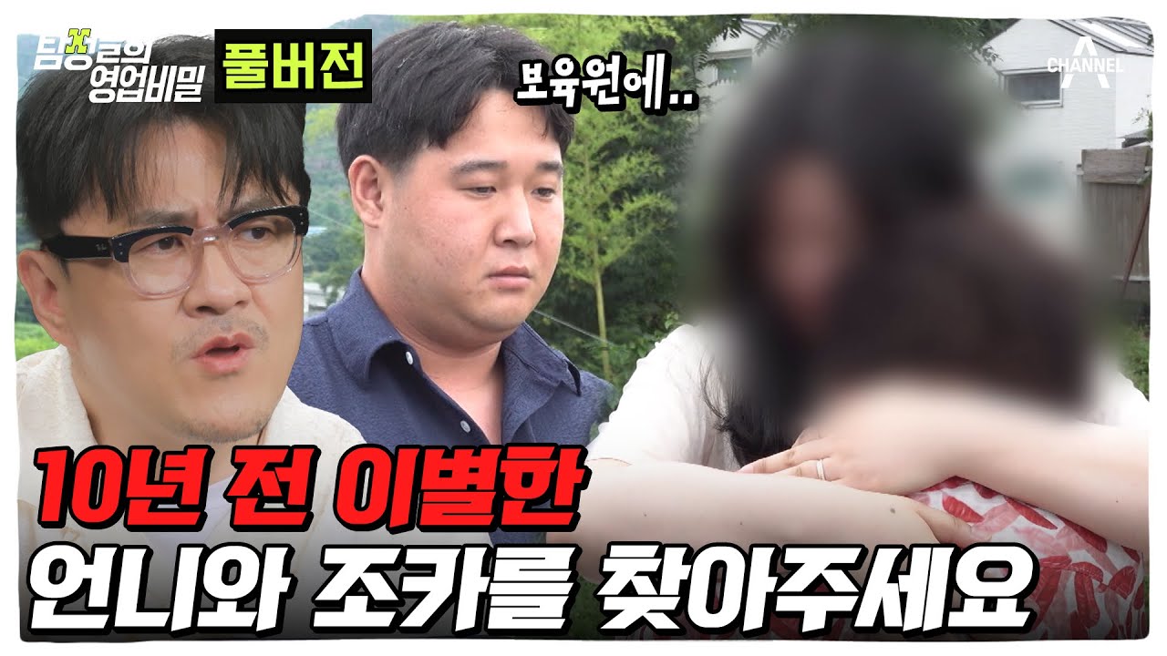 (55분) 충격적인 아이들의 행방...? 연락이 끊긴 언니와 조카 찾기 | 탐정들의 영업비밀