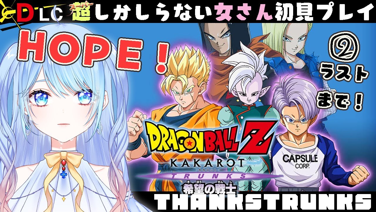 【ドラゴンボール Z KAKAROT】DLC 希望の戦士②ラストまで #ドラゴンボールzカカロット  DBZ #12
