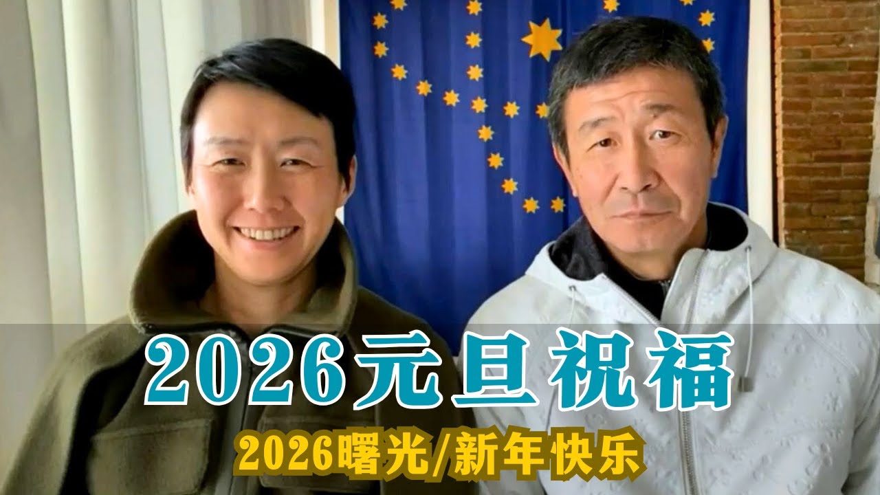 【郝海东】2026元旦大直播丨新中国联邦：曙光丨南京博物馆事件丨万达玥宝斋丨中国足球2026... #郝海东 #叶钊颖 #足球 #中国足球