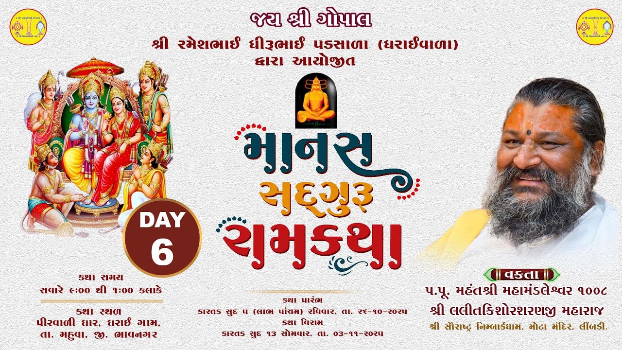 Manas Sadguru Ram Katha|| Shri Lalit kishor Sharanji Maharaj || Dharai, Bhavnagar || Day 06