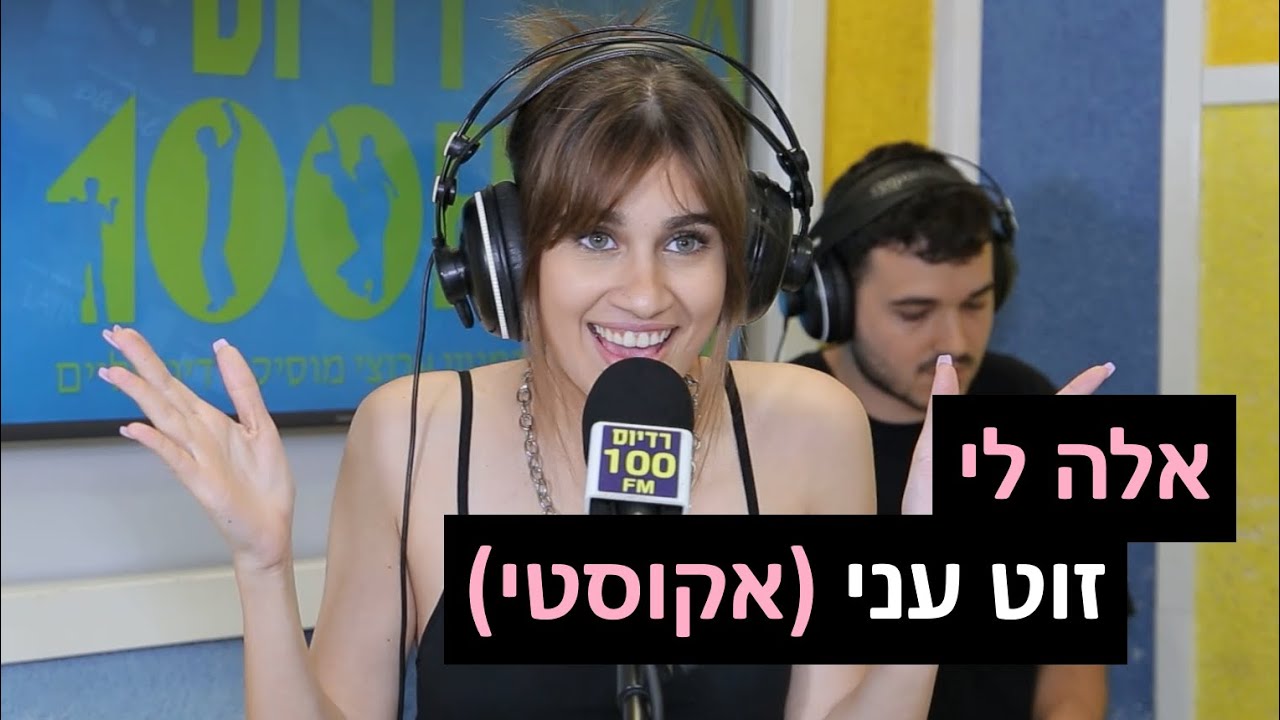 אלה לי - זוט עני (אקוסטי) | רדיוס 100FM - מושיקו שטרן