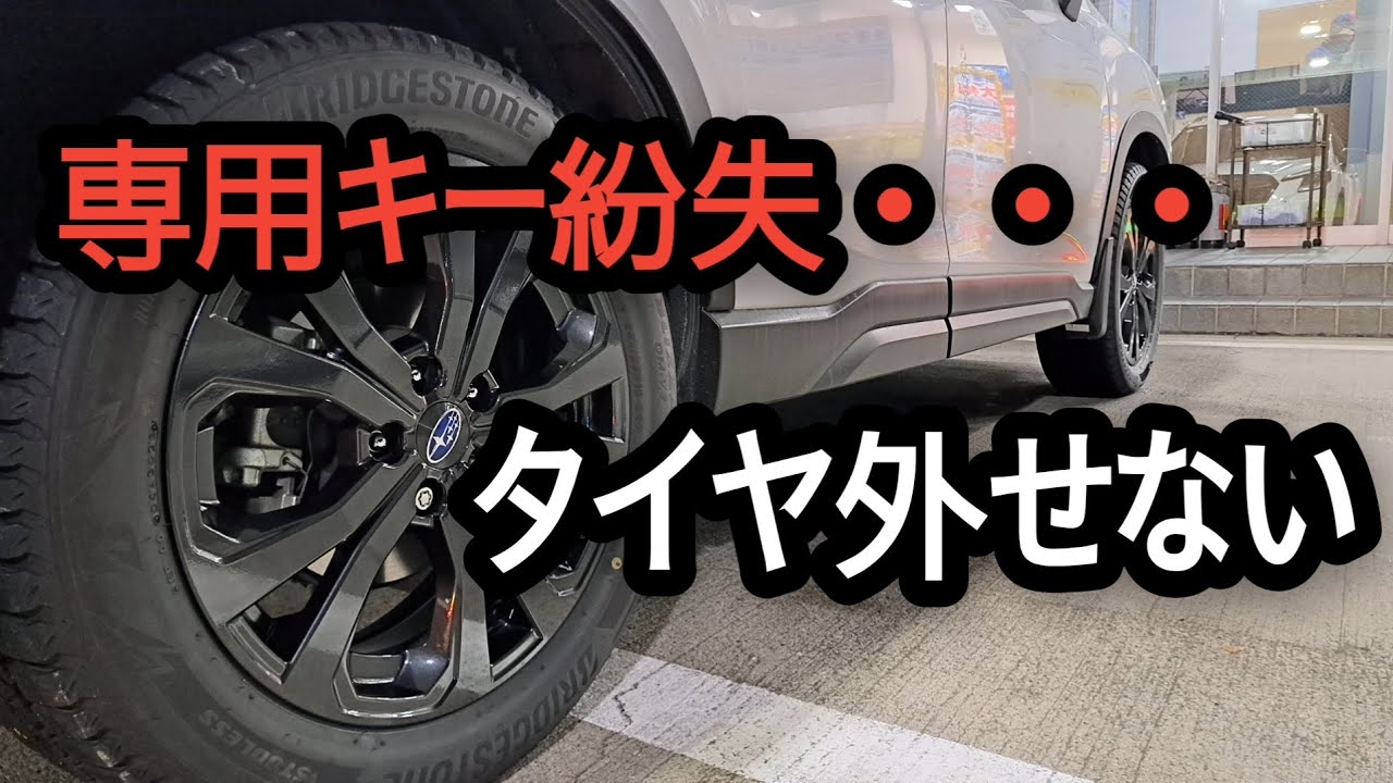 【緊急事態】フォレスターのタイヤ交換で専用キー紛失、タイヤ外せません