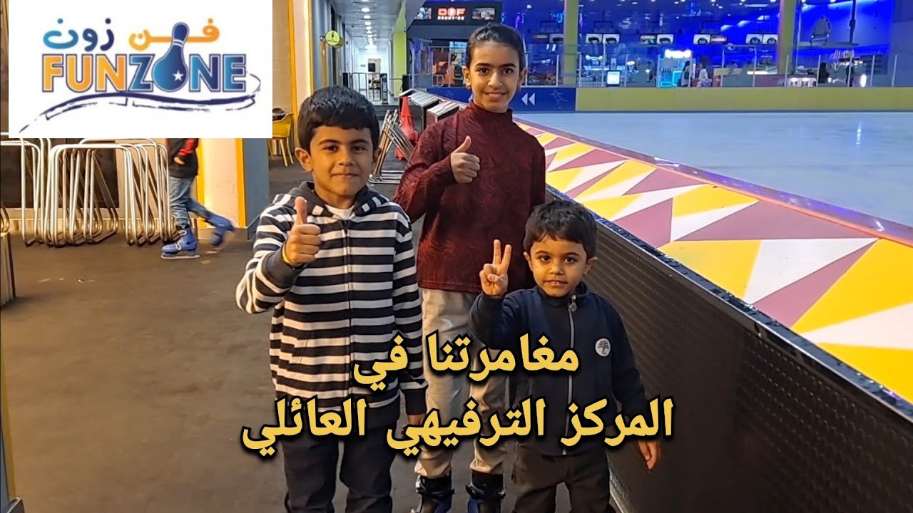 رحلة إلى فن زون Fun Zone