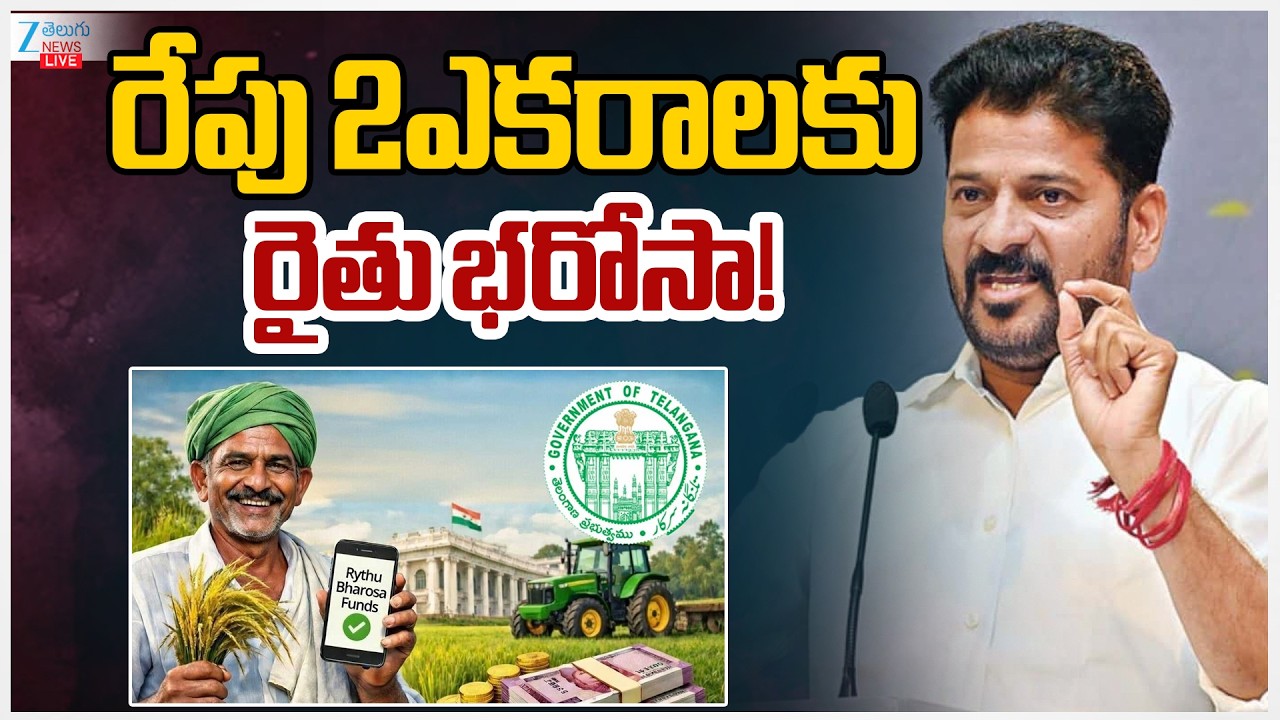 LIVE: Good News For Telangana People | Raithu Bharosa Updates | రేపు 2ఎకరాలకు రైతు భరోసా! | ZEE News