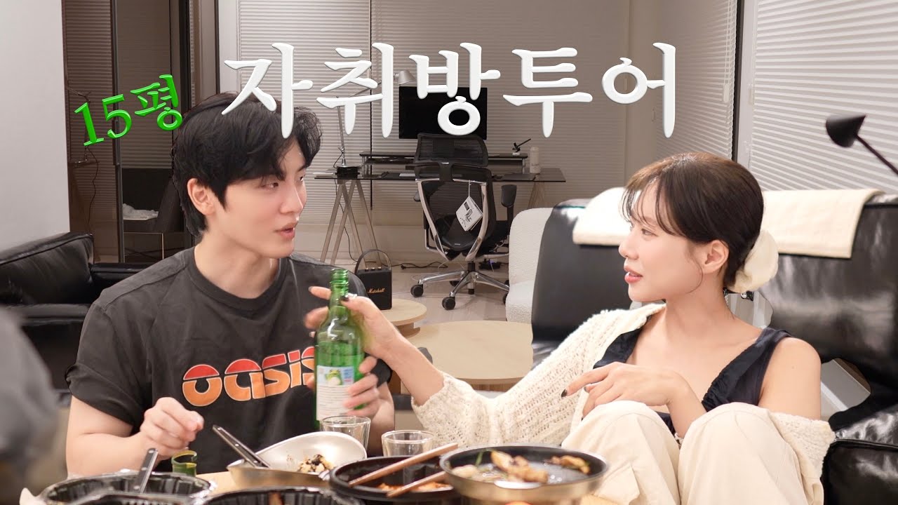 자취방은 소주가 제 맛..가성비로 끝내버린 룸투어.