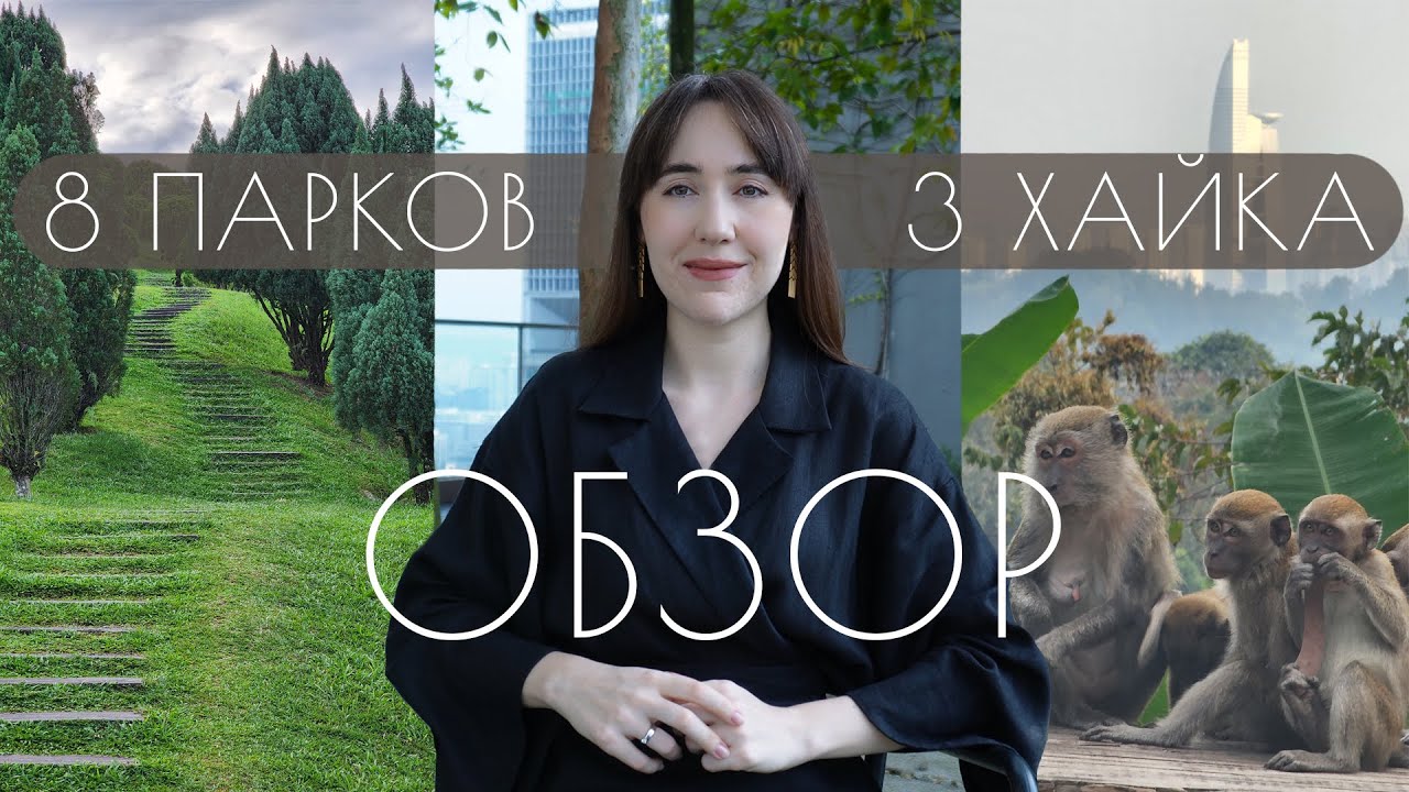 ПАРКИ КУАЛА-ЛУМПУРА полный обзор от живущего в Малайзии + хайкинг