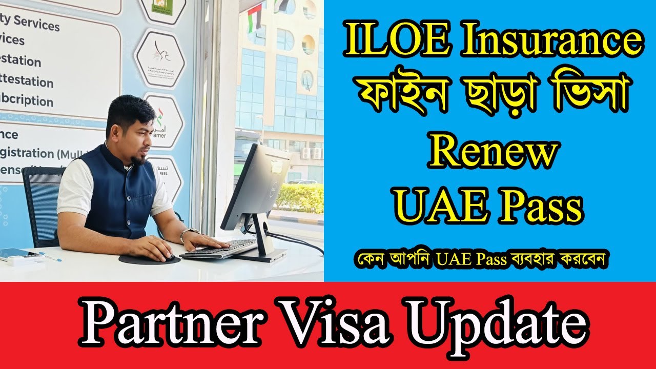 ILoe Insurance Fine & UAE Pass কেন ব্যবহার করবেন ? | Partner Visa | Dubai Visa update