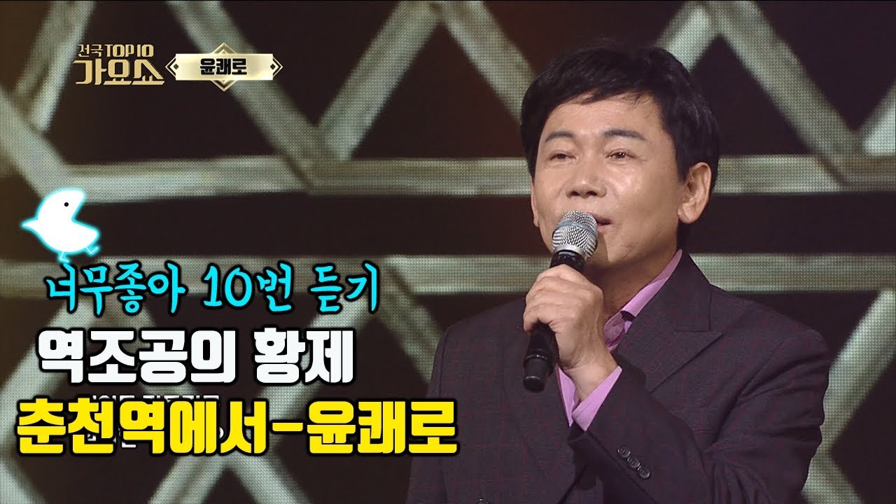[윤쾌로 춘천역에서] 역조공의 황제 윤쾌로!