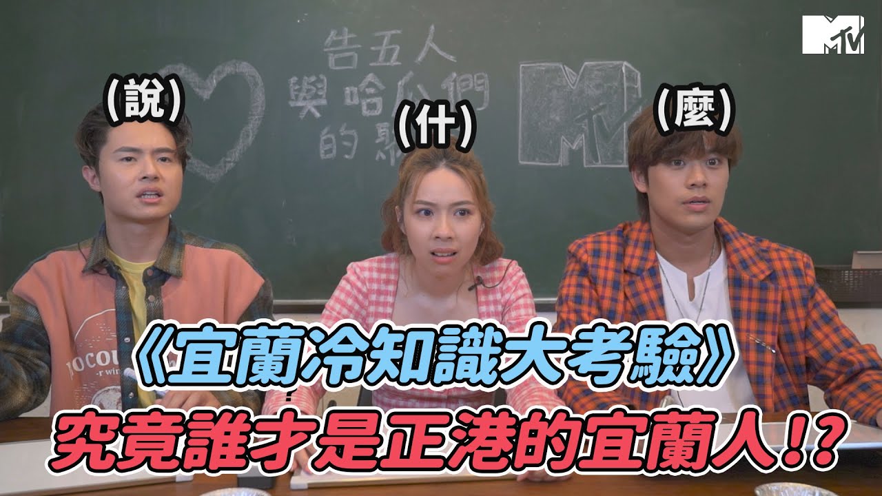 【CLOSE-UP特寫真我花絮】告五人《宜蘭冷知識大考驗》 雲安說'它'有25公分？！｜BUDXMTV