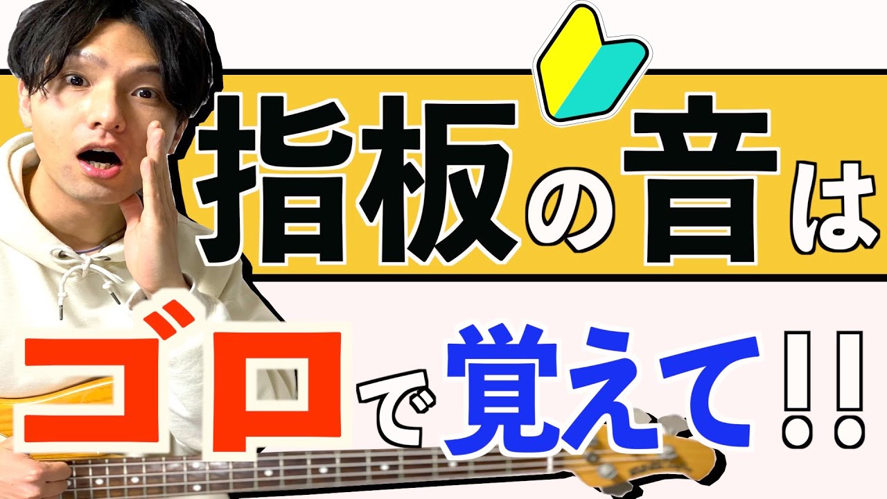 ベース指板音名を覚える方法！初心者におすすめ♪