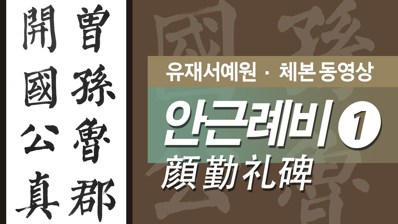 안진경 안근례비 (顔眞卿 顔勤禮碑) 1 - 증손로군개국공진 曾孫魯郡開國公真