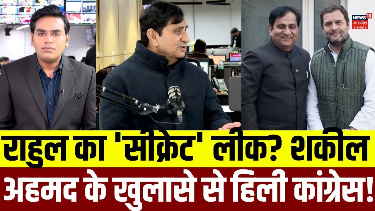 Shakil Ahmed vs Rahul Gandhi:राहुल गांधी का 'सीक्रेट' लीक? शकील अहमद के खुलासे से हिली Congress !