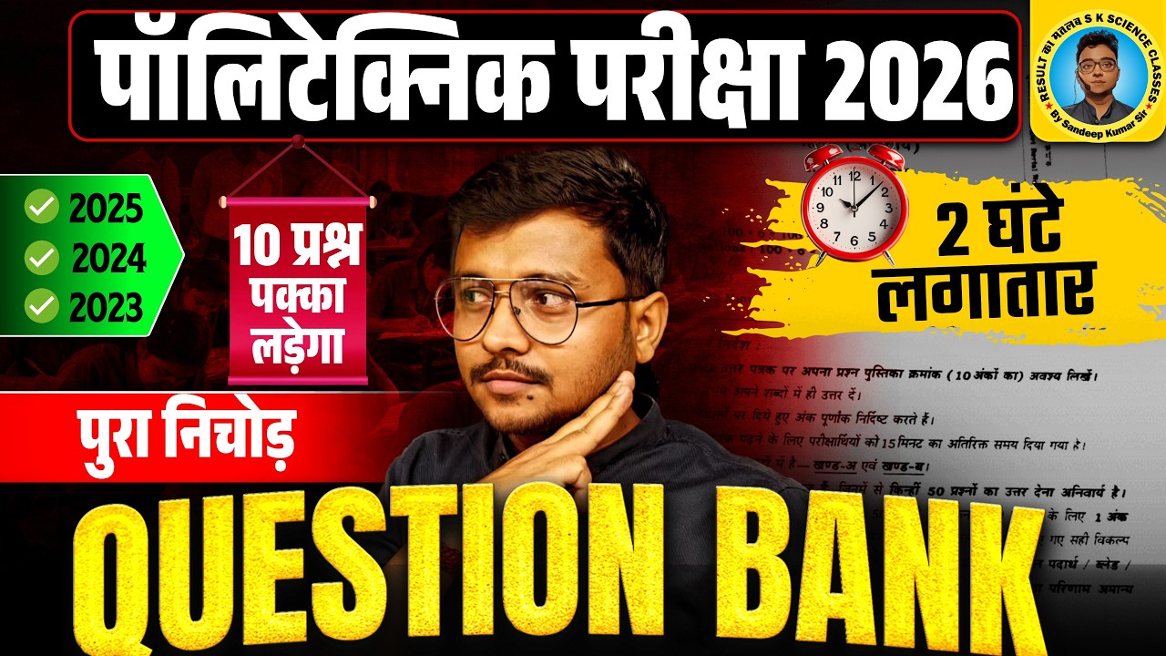 Question Bank Maha Marathon Class Polytechnic|Polytechnic Entrance Exam 2026|10 प्रश्न पक्का लड़ेगा