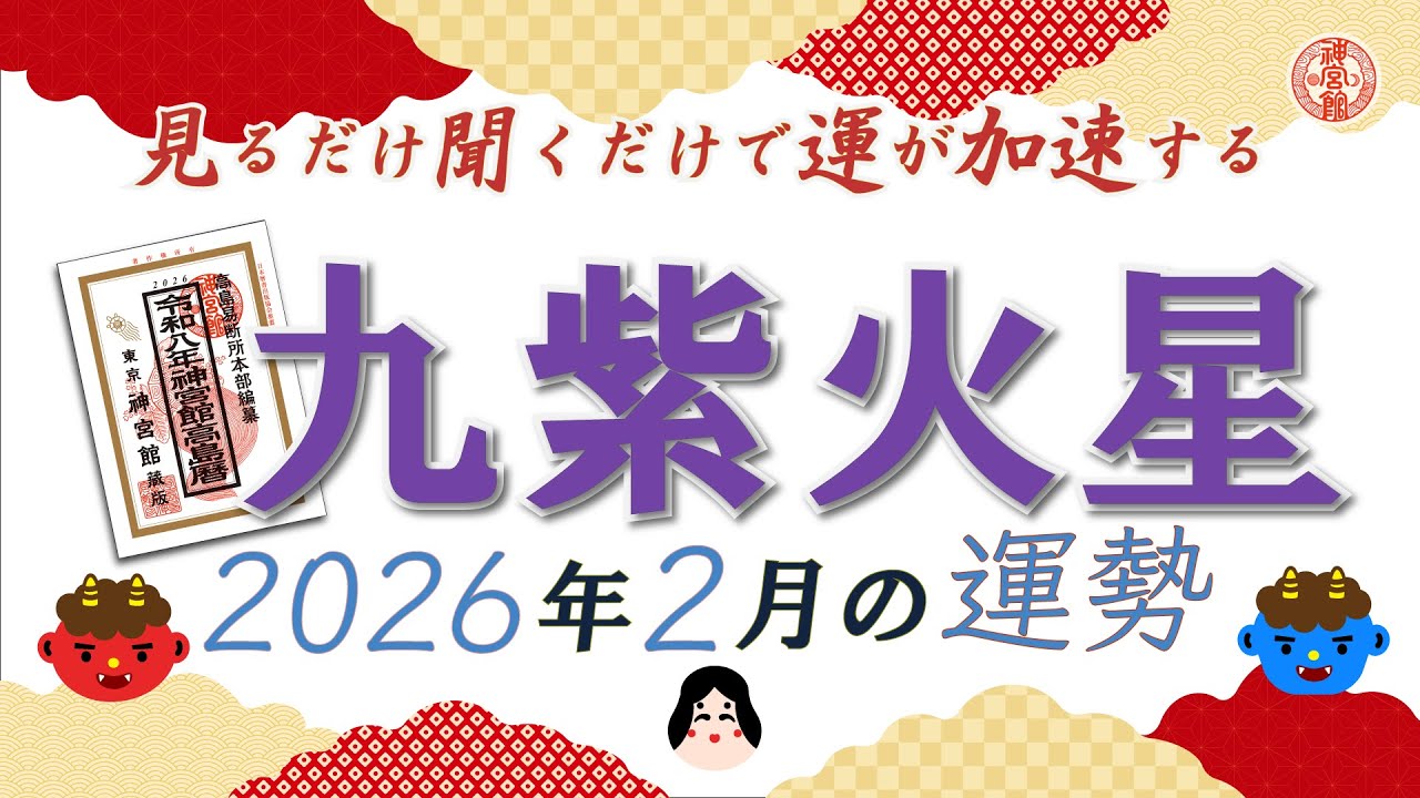 【2026年2月 九紫火星の運勢】最も勢いのある運気！自信を持って一段上のステージを目指そう｜2月4日～3月4日の運勢と吉方位｜高島暦・九星気学・占い・松本象湧・亀吉2号・神宮館TV・開運