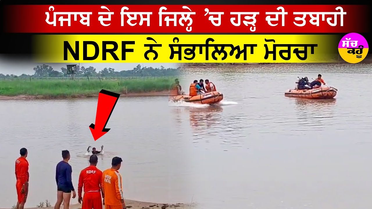 Pathankot flood rescue drill | ਪੰਜਾਬ ਦੇ ਇਸ ਜਿਲ੍ਹੇ 'ਚ ਹੜ੍ਹ ਦੀ ਤਬਾਹੀ NDRF ਨੇ ਸੰਭਾਲਿਆ ਮੋਰਚਾ