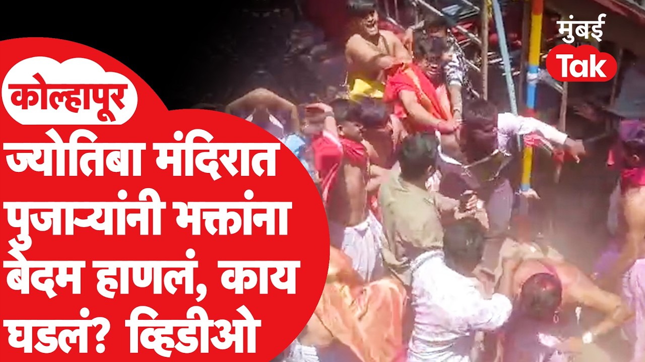Kolhapur Rada : ज्योतिबा मंदिरात पुजाऱ्यांची भक्तांना मारहाण,कारण काय?मारहाणीचा व्हिडीओ | Crime News