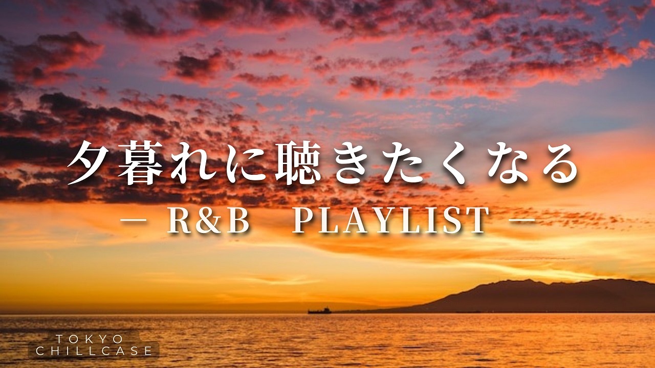 【R&B Playlist】時間を忘れて聴きたくなるBallad Chill R&B