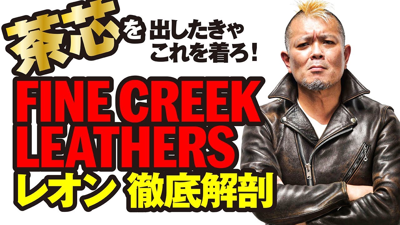 【FINE CREEK LEATHERS】茶芯を出したきゃこれを着ろ！モヒカン小川のレザーチャンネルvol.14