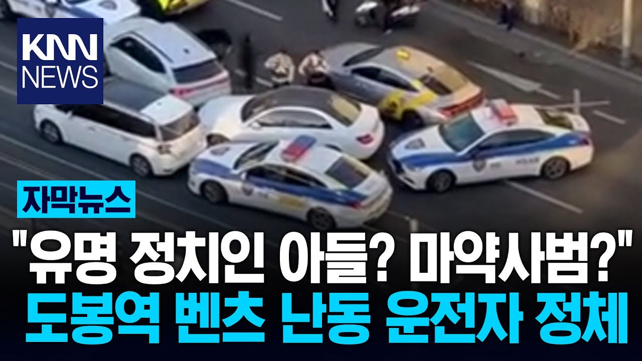 논란의 도봉역 벤츠 난동 사건..운전자 정체 누구길래? / KNN