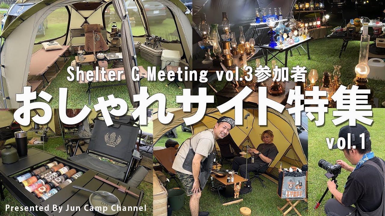 【おしゃれサイト】凄いキャンプ道具が盛り沢山！shiromaniさんの撮影に密着【shelter G Meeting vol.3/Minimal Works】