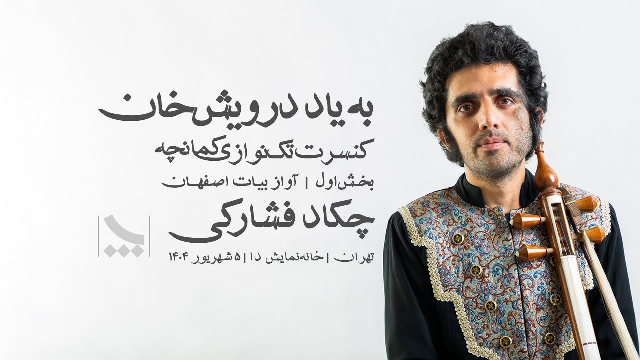 کنسرت تک نوازی کمانچه به یاد درویش خان | قسمت اول | آواز بیات اصفهان