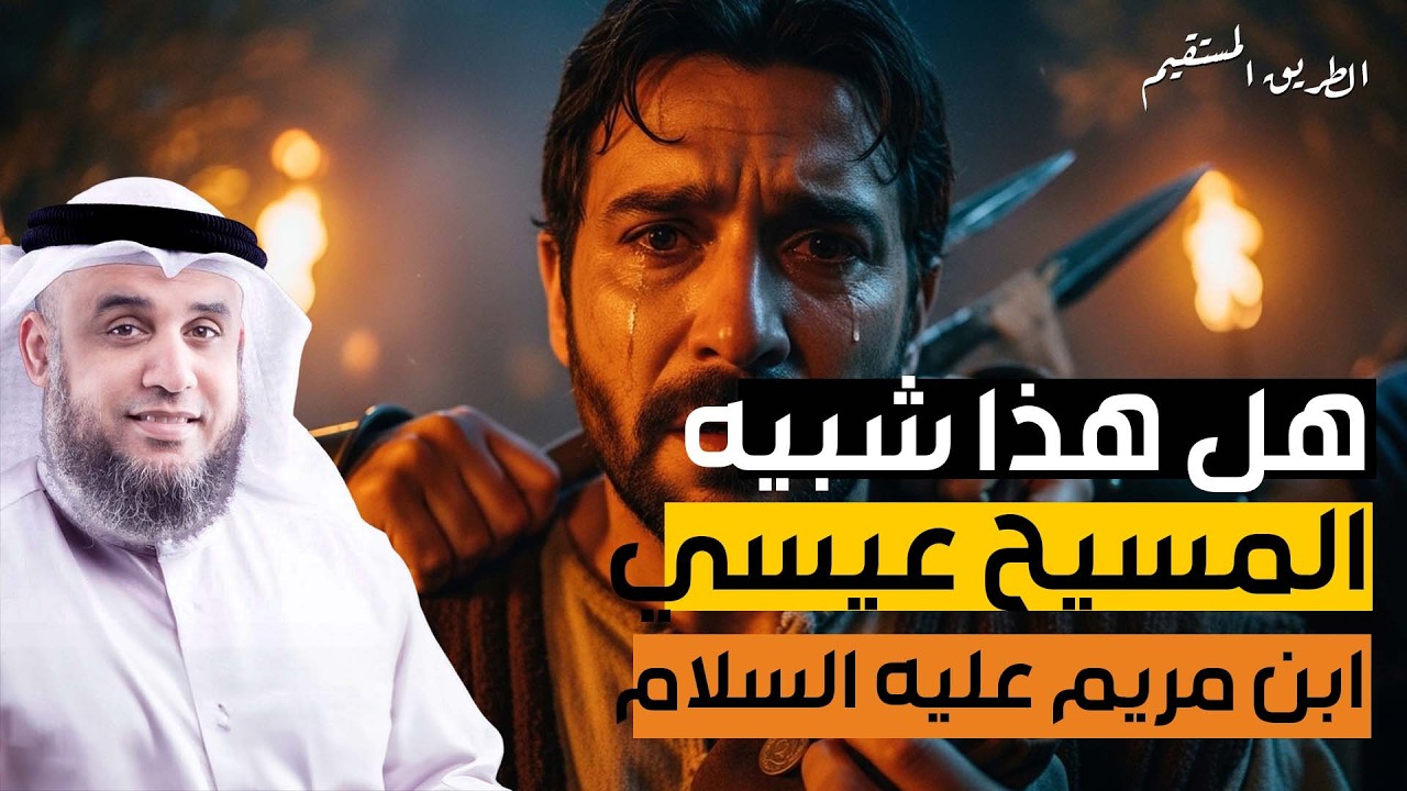 نواف السالم  قصة تعذيب يهوذا وكيف شبه لليهود أنه المسيح ؟! وماهي قصة صُلب المسيح عيسى !