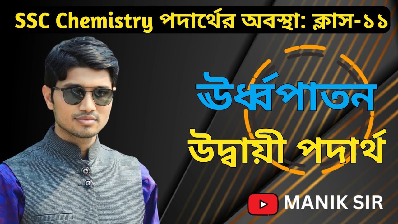 এসএসসি রসায়ন ২য় অধ্যায়|ঊর্ধ্বপাতন কাকে বলে|উদ্বায়ী পদার্থ কাকে বলে|উদ্বায়ী পদার্থ মনে রাখার উপায়