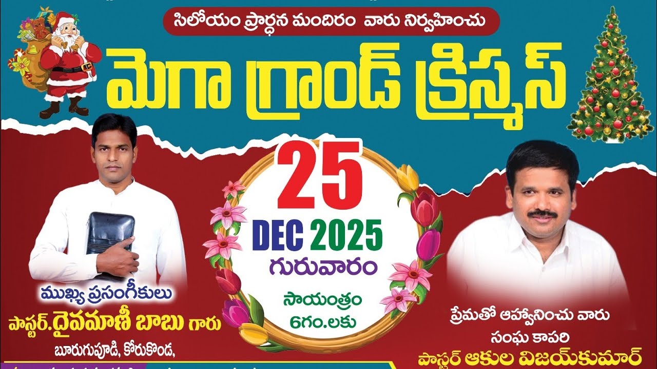Mega Grand Christmas(25.12.25)|Sermon:- పాస్టర్ దైవమణీ బాబు గారు