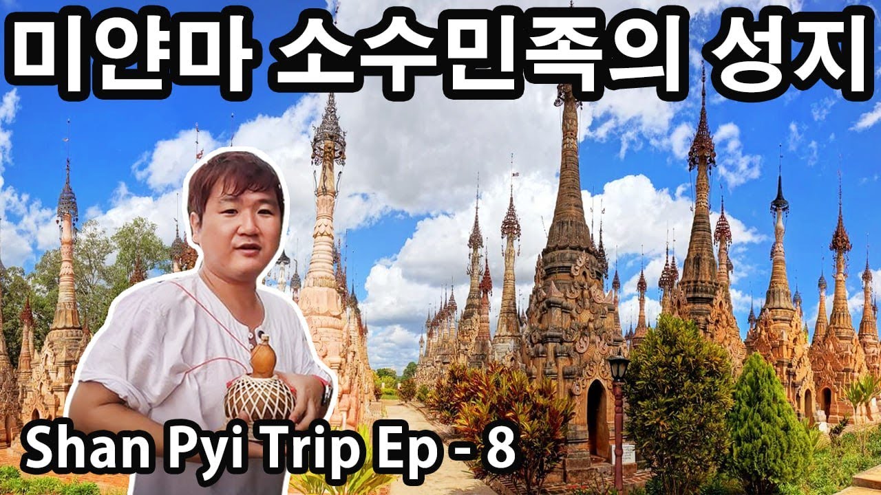 수천개의 탑 숲이 있는 미얀마 소수 민족의 성지 | Myanmar Kakku | Myanmar Shan Trip Ep-8 | မွေတော်ကက္ကူစေတီတော်