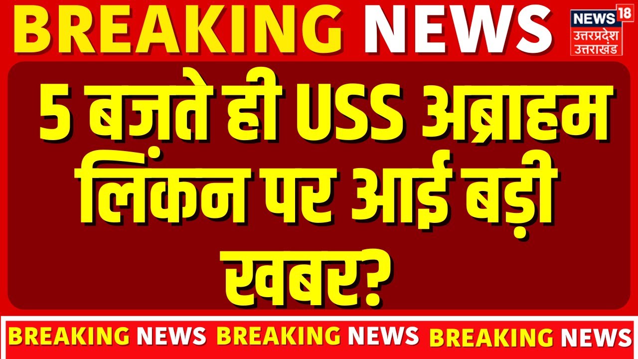 Iran America War Update : अभी-अभी USS अब्राहम लिंकन पर आई बड़ी खबर? Ali Khamenei | US Attack | N18V