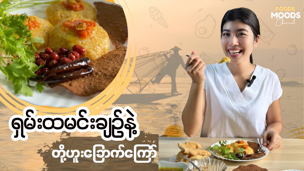 ရှမ်းထမင်းချဥ်နဲ့ တို့ဟူးခြောက်ကြော် - Shan Rice Salad with Fried Tofu | Foods and Moods