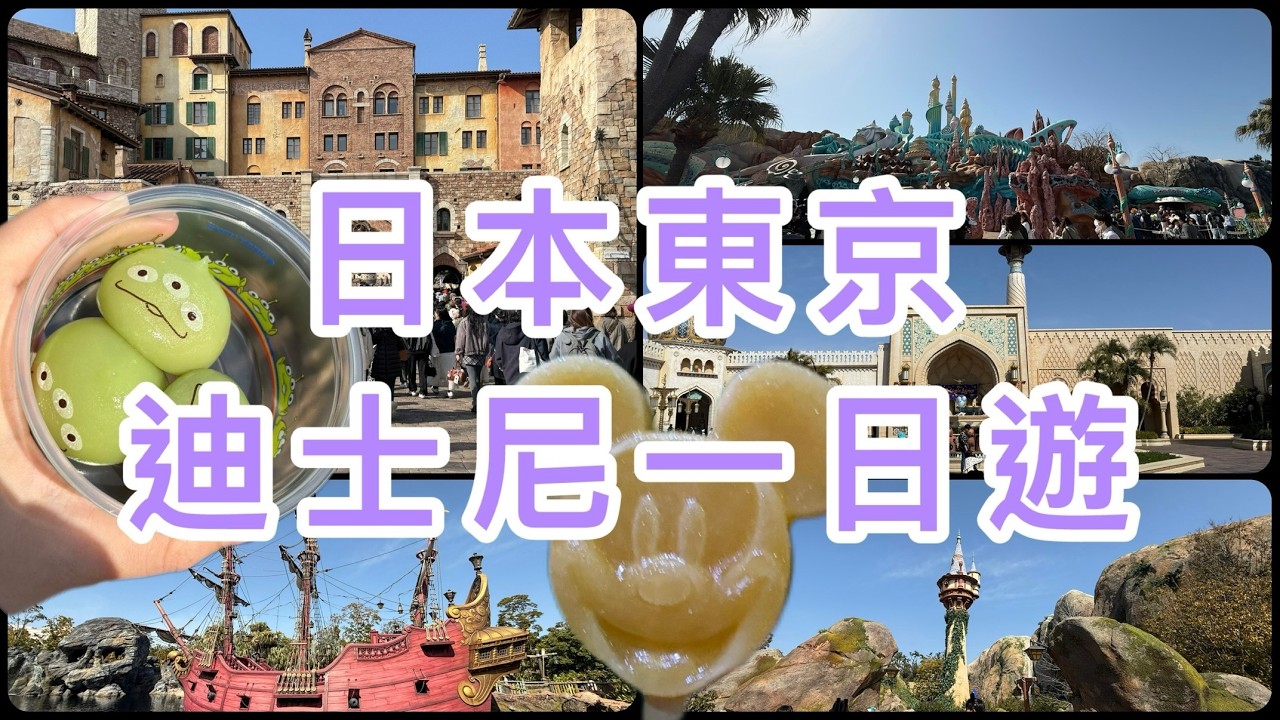 阿芮の旅遊日誌-【日本東京】迪士尼一日遊