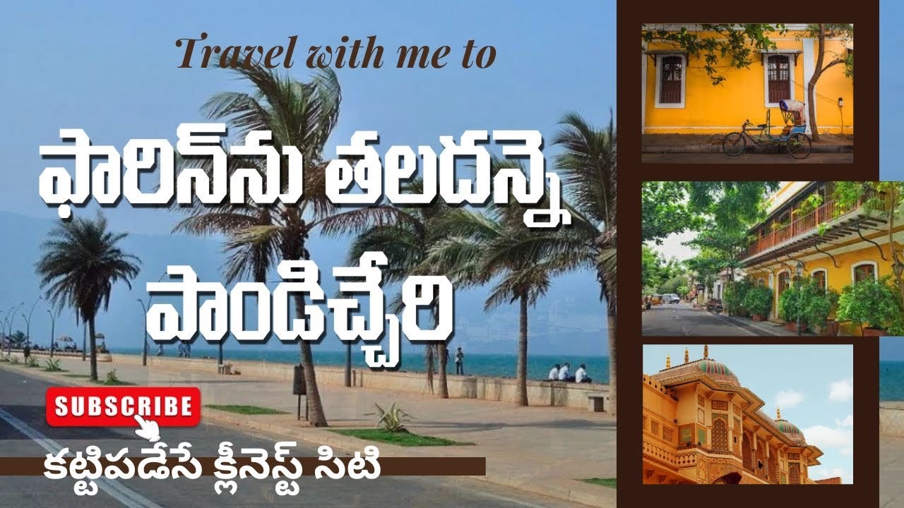 పారిస్ ను తలదన్నే పాండిచ్చేరి... /Pondicherry: The Paris of india 🇮🇳 