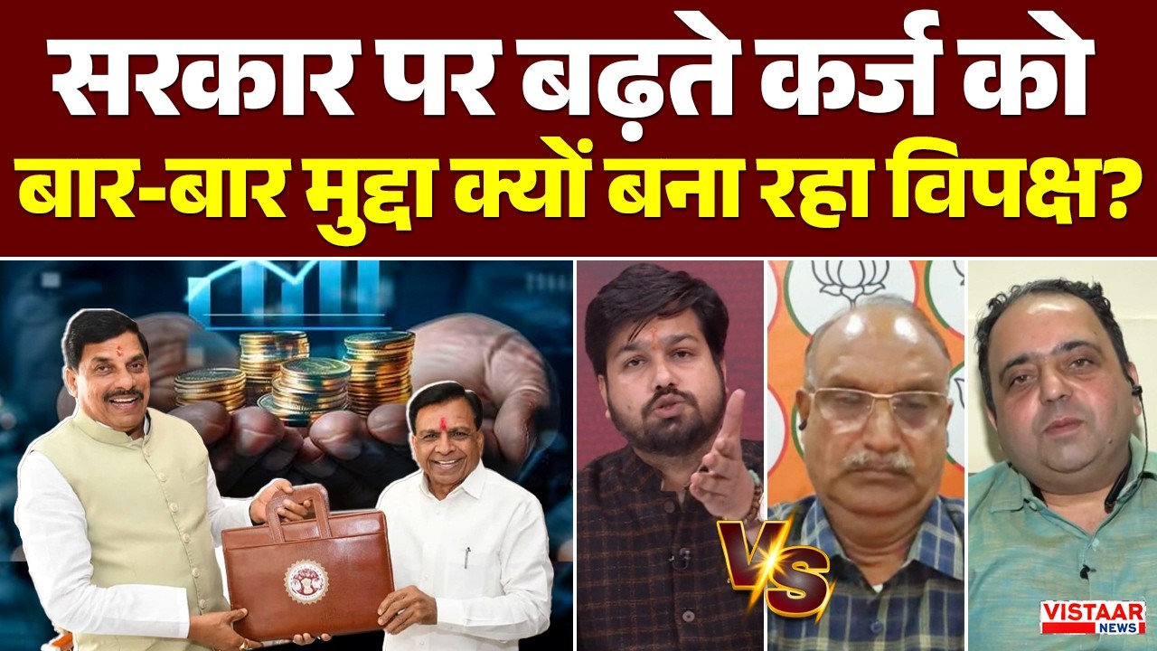 MP Budget 2026 : सरकार पर बढ़ते कर्ज को बार-बार मुद्दा क्यों बना रहा विपक्ष ? | Debate