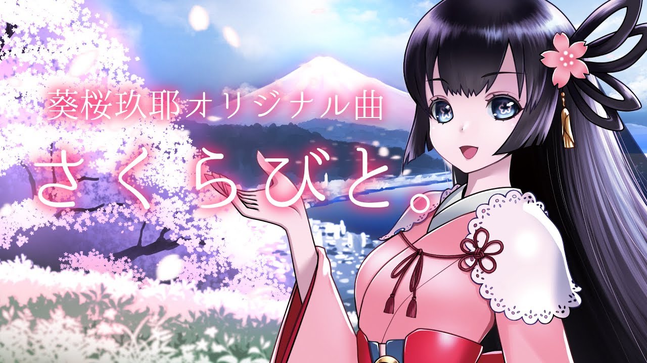 さくらびと。/ あおいさくや 【オリジナル曲】