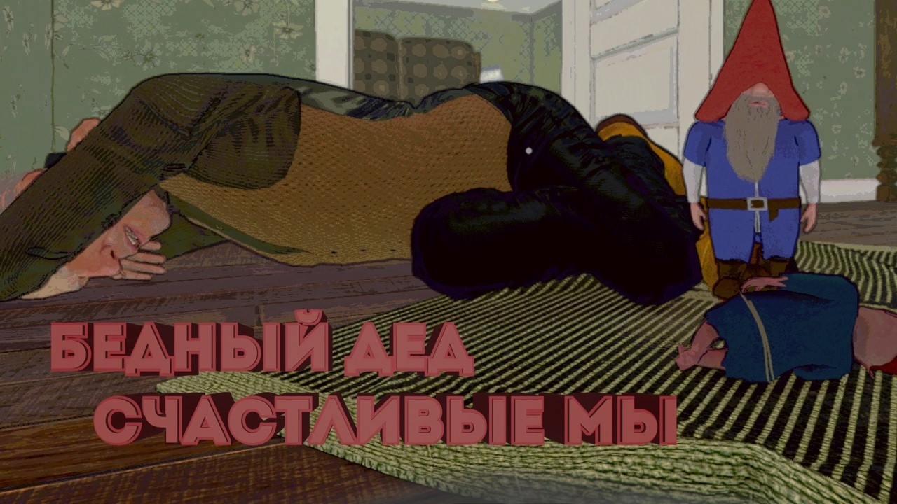 легендарная троица грабят деда / Burglin' Gnomes Demo #1